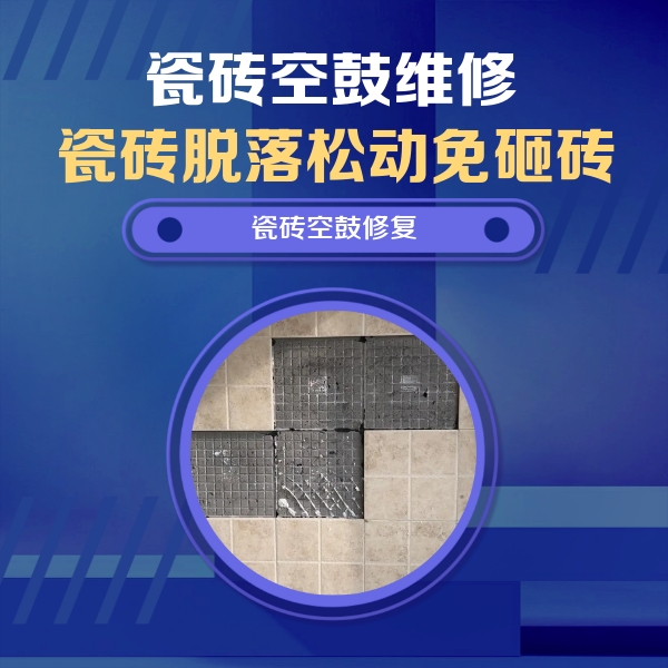 平川瓷砖空鼓维修公司分享卫生间墙面瓷砖空鼓面积较大时，如何进行注浆修补？