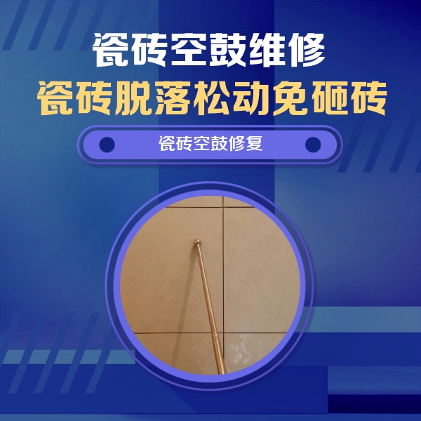 平川瓷砖空鼓维修公司分享如何判断瓷砖空鼓的面积？