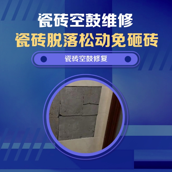 平川瓷砖空鼓维修公司分享砖缝注浆修补空鼓的注意事项有哪些？