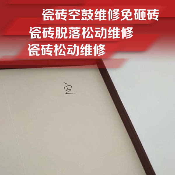 平川瓷砖空鼓维修公司分享卫生间墙面瓷砖空鼓