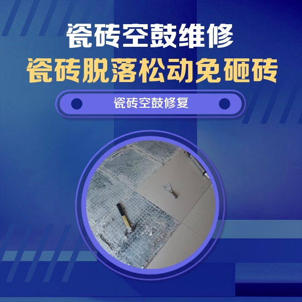 平川瓷砖空鼓维修公司分享瓷砖松动维修的方法