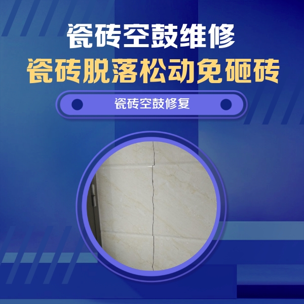 平川瓷砖空鼓维修公司分享瓷砖空鼓面积较大时，除了注浆修补还有哪些维修方法？